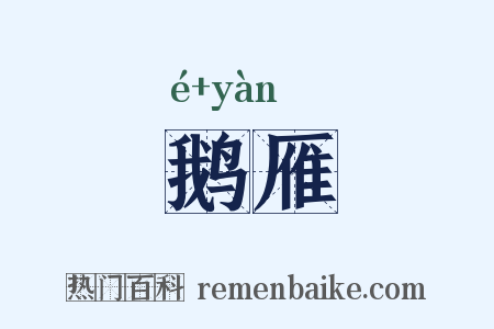 鹅雁是什么意思的图片